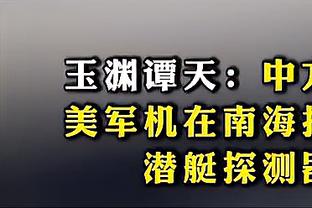 东体：海港亚冠主场有着傲人的不败战绩，对阵巴吞联应更有底气